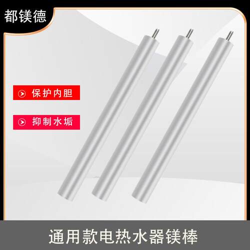 通用电热水器镁棒40/50/60/80L升排污口除水垢牺牲阳极棒通用镁棒