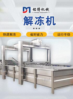 水浴式鸡叉解冻机多功能牛杂冻盘解冻线全自动鸡胸肉解冻设备