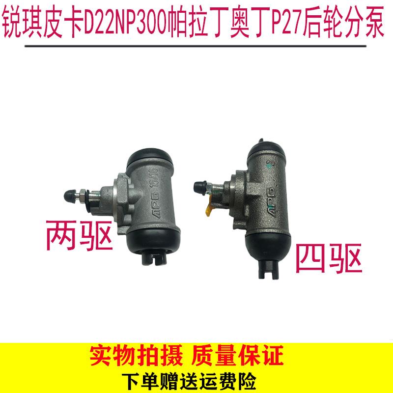 东风锐琪皮卡D22NP300帕拉丁奥丁P27后轮分泵后刹车分泵刹车泵