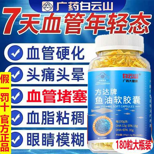 广药白云山深海鱼油软胶囊EPA鱼肝油om正ega3官方品血管堵塞疏通P