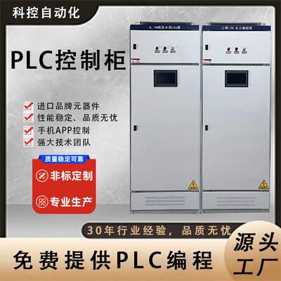 加工定制S7-12001500PLC控制柜成套污水处理系统变频自动化升级