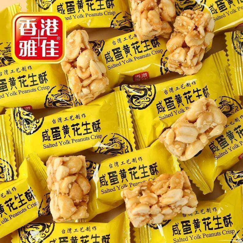 香港雅佳花生酥咸蛋黄椒盐咸味花生酥台湾怀旧零食花生糖结婚喜糖