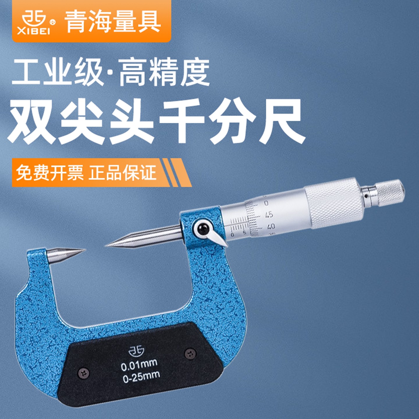 青海青量双尖头千分尺高精度工业型测厚仪螺旋测微器尖嘴外径卡尺