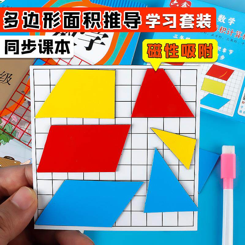 磁性多边形面积计算公式推导演示器几何图形片变换小学数学教具