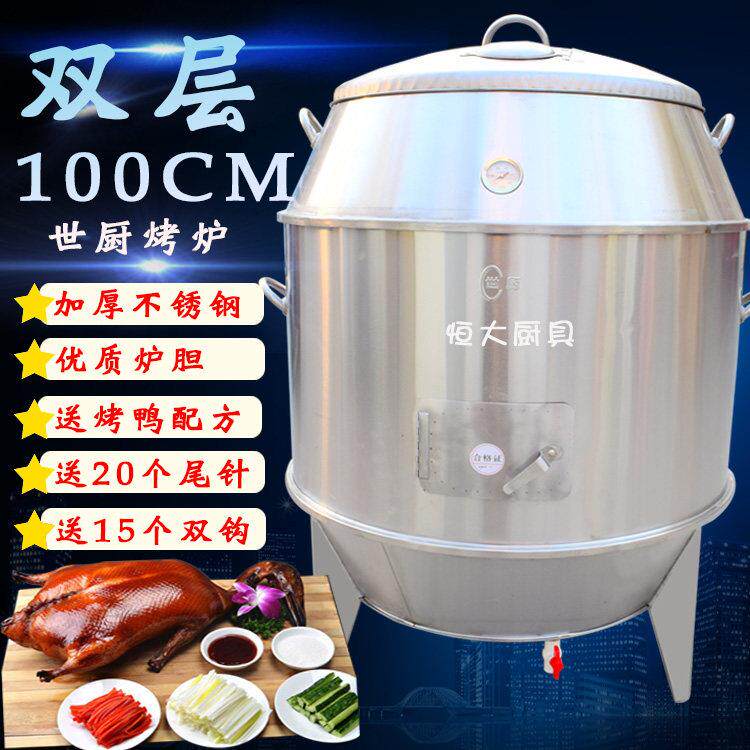 世厨烤鸭炉木炭100双层加厚烤鸡炉烧鹅炉烤鸭炉商用脆皮烤肉烤羊