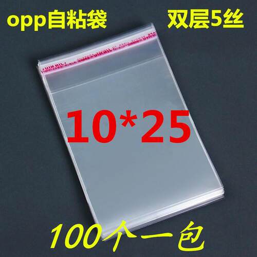 5丝OPP不干胶自粘袋 透明袋子 大小包装袋 饰品塑料袋 10*25