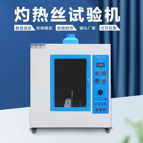 广州金相灼热丝试验机数显温度耐高温1050℃高低温试验箱金相仪