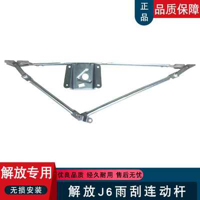 适用解放j6p雨刮连动杆j6m小j6l雨刷器杆总成刮水器原厂配件j6p