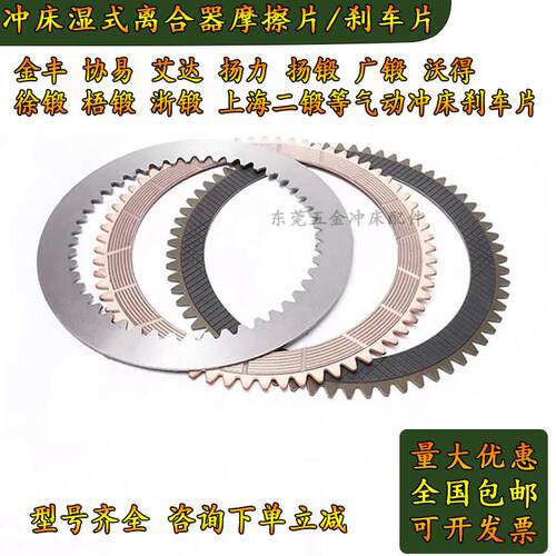 金丰冲床湿式离合器刹车片25T-400T艾达广锻沃得协易冲床摩擦片