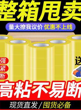 透明胶带快递打包整箱胶带米黄淡黄封箱专用不易断高粘度胶布