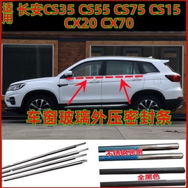 长安CS35CS55CX20CX70CS15CS75车窗玻璃外压条外切水亮条密封胶条