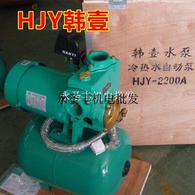 韩壹HJY-1102A-1300A-2200A自动冷热水自吸泵自来水管道增压加压