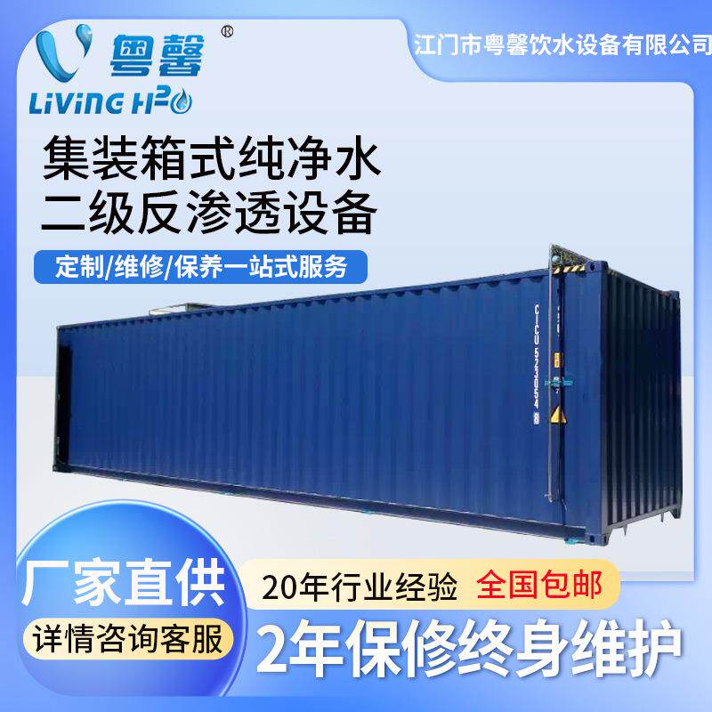 集装箱式纯净水二级反渗透纯水设备矿泉水瓶装水生产线设备袋装水