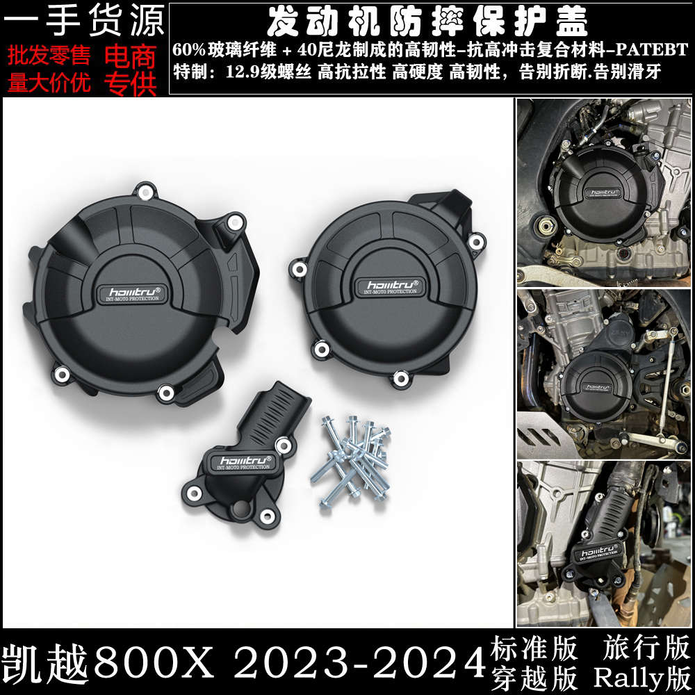 适用 凯越 800X 2023-2024 所有版本 改装发动机防摔罩边盖