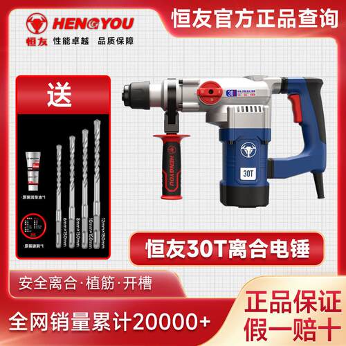 恒友电锤钻30T双用带离合28T大功率冲击钻水电工开槽锤钻植筋防水