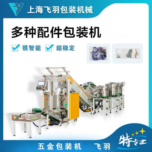 五金包装机紧固件包装螺丝计数包装机各行业小配件装袋包装机
