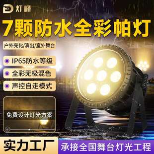 捷创防水七颗帕灯全彩户外舞台灯照明补光建筑文旅景观亮化par灯