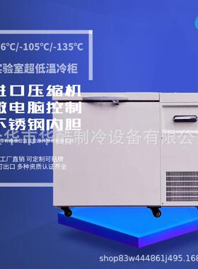 58L-86/-105/-135度实验室超低温冰箱小型工业低温冷柜