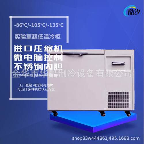 58L-86/-105/-135度实验室超低温冰箱小型工业低温冷柜
