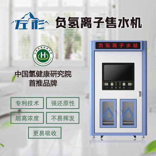 左杉负氢离子商用扫码社区直饮水站大型小区自动净水器富氢售水机