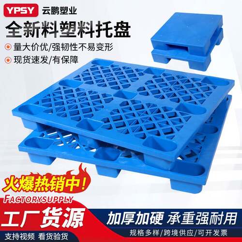 塑料托盘叉车工业货架防潮垫板仓库卡板地台地垫物流板塑胶栈板