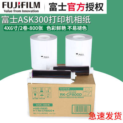 富士ASK300热升华打印机专用防水相纸4X6寸2卷800张热升华照片纸