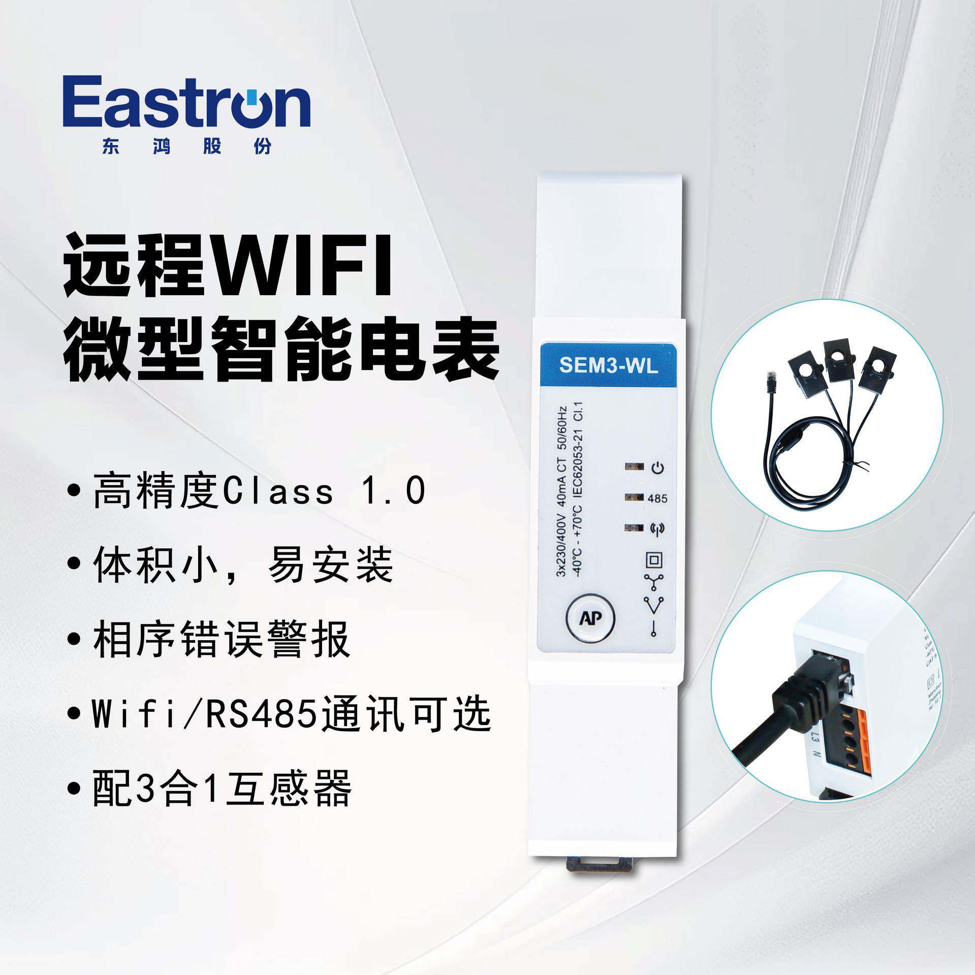 东鸿SEM3-WL无线远控微型三相导轨表CE认证适用阳台光伏