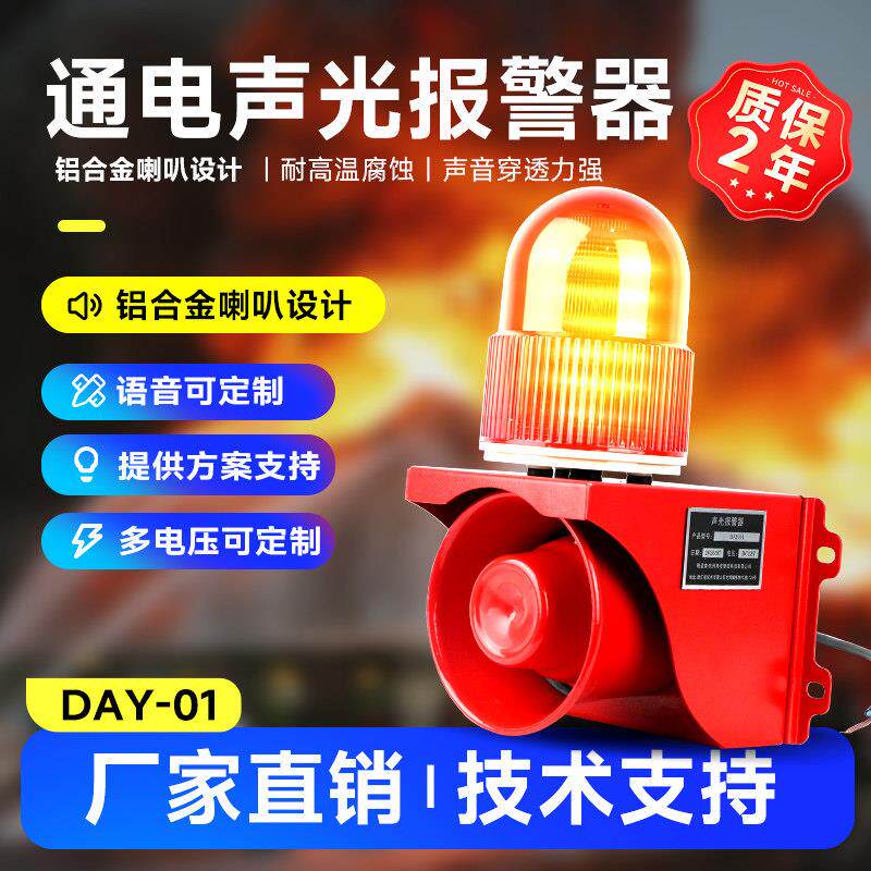 DAY01工业声光一体化警报器220V堆高机智慧园区配套语音警报器喇