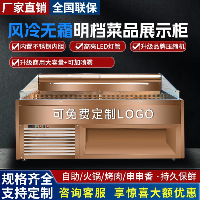商用阶梯冰台展示柜风冷无霜火锅烤肉串串自助选菜冷藏保鲜点菜柜