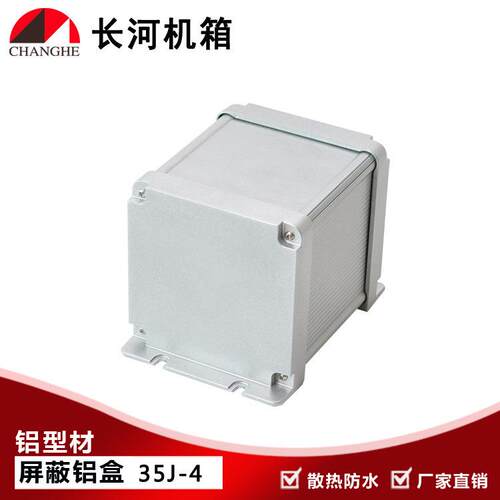35J-4 金属盒铝型材盒屏蔽盒屏蔽铝盒铝型材外壳型材屏蔽盒