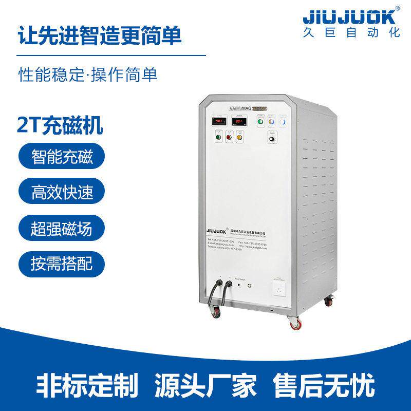 久巨2T充磁机橡胶磁铁磁粉定量智能稳定效率充磁
