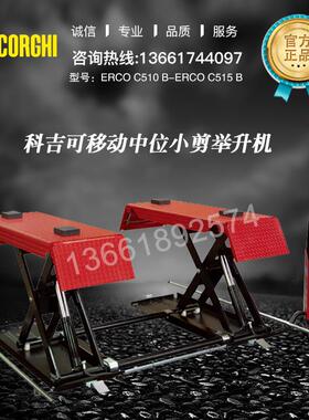 国产可移动的中位小剪举升机ERCOC510B-ERCOC515B定金