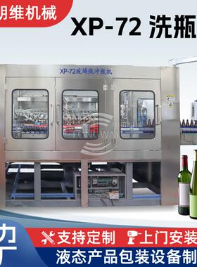 异形瓶洗瓶机XP-72全自动洗瓶机冲瓶机玻璃瓶酒瓶塑料瓶