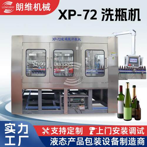 冲瓶机玻璃瓶酒瓶塑料瓶异形瓶洗瓶机XP-72全自动洗瓶机