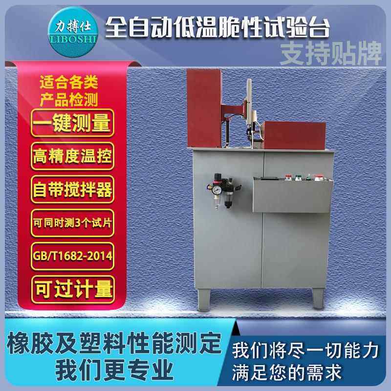 低温脆性试验机试样硫化橡胶塑料耐低温冲击脆化实验测试仪