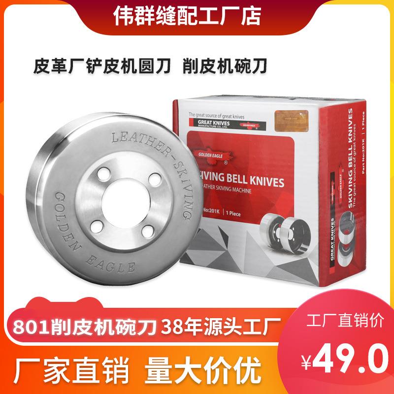 金鹰工业缝纫机削皮机配件801铲皮机刀片碗刀 A级质量缝纫机配件