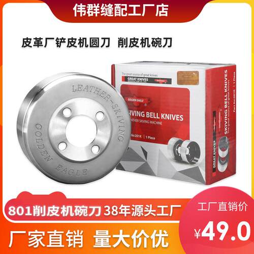 金鹰工业缝纫机削皮机配件801铲皮机刀片碗刀 A级质量缝纫机配件