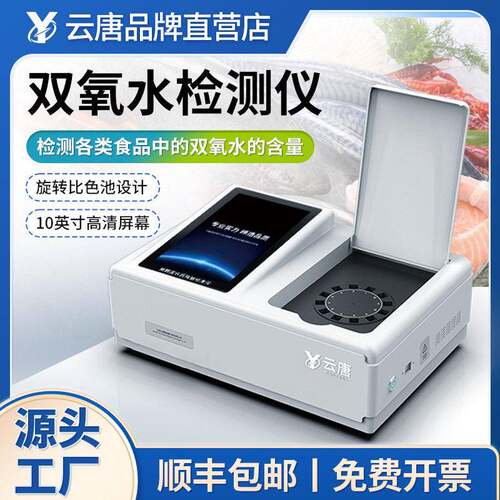 云唐科器食品双氧水检测仪过氧化氢快速测定仪残留浓度分析仪器