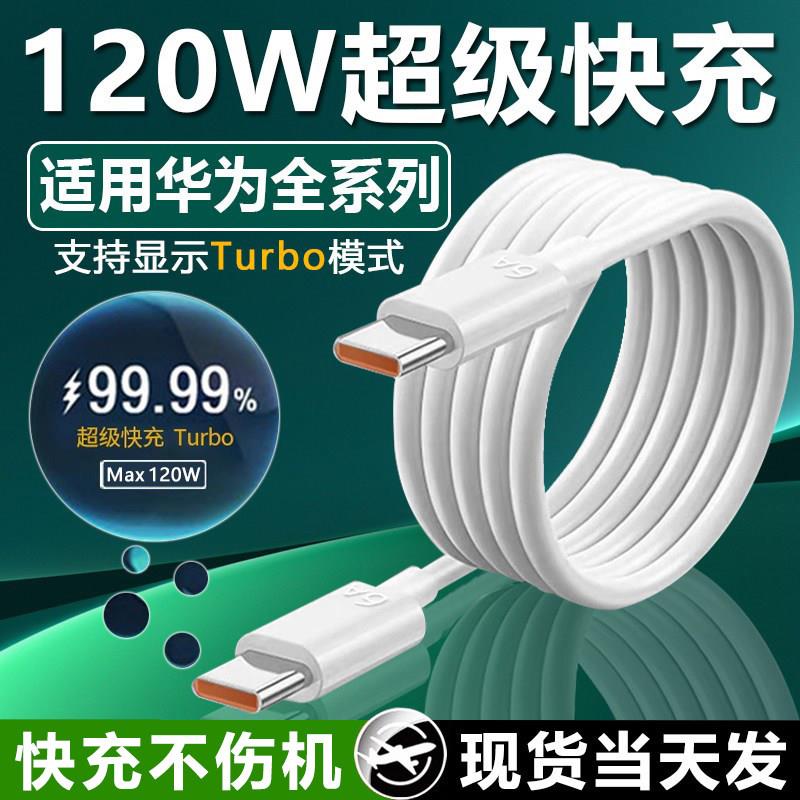 适用华为120W超级快充数据线pura70ultra/nova9 11 12 13pro手机原充电线6A荣耀100/magic7/mate60数据线长装