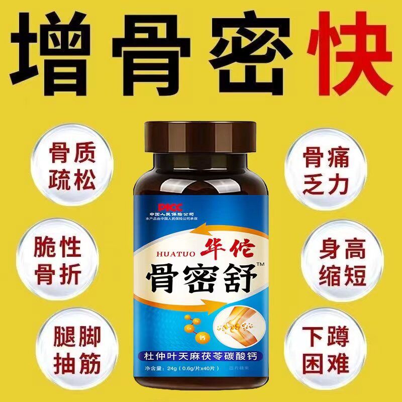 华佗骨密舒中老年骨质疏松骨头脆弱下蹲难抽筋腿脚抽筋改善骨密度