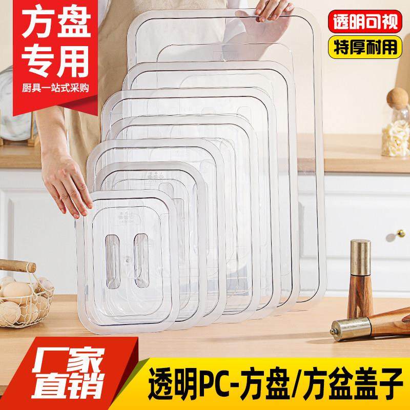 塑料平底透明盖子长方形不锈钢塑料方盘盖方盆盖方形托盘盖展示盖,厨房/烹饪用具,锅盖,淘宝优惠券,粉丝福利购,淘宝优惠卷