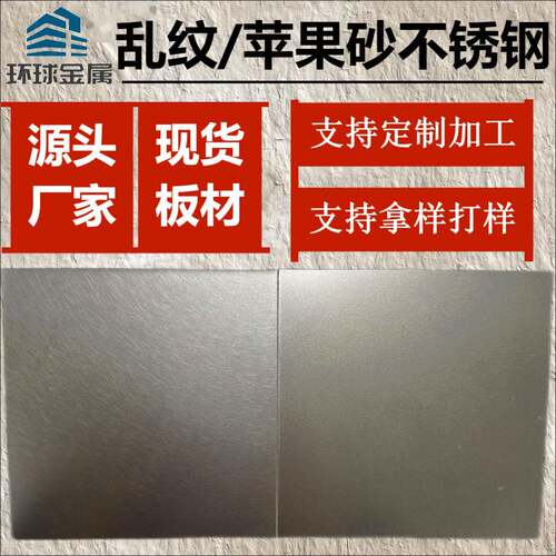 乱纹喷苹果砂拉丝灰钢黑钛古铜彩本色哑光防指纹不锈钢板现货个性