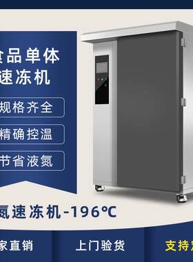 低温急冻速冻机商用零下196度液氮速冻柜生胚海鲜大小型速冻冷柜