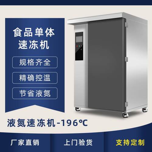 低温急冻速冻机商用零下196度液氮速冻柜生胚海鲜大小型速冻冷柜
