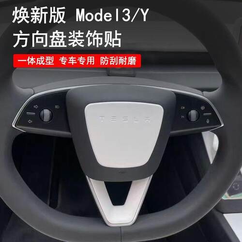 适用斯拉model3/Y焕新版方向盘装饰保护贴车内用品改装配件碳纤纹