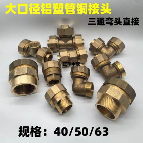 大口径铝塑管铜接头DN40 50 63铝塑管配件内外丝直接弯头三通接头