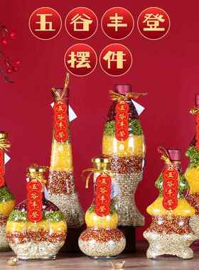 五谷丰登乔迁摆件新婚玄关装饰品进宅礼物家用新居布置杂粮旺宅
