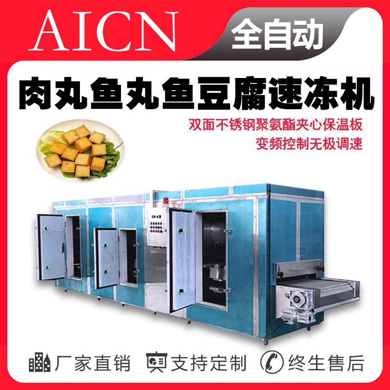 奎特调理品隧道流态化速冻机肉丸鱼丸鱼豆腐速冻设备