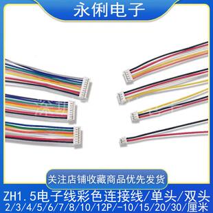 28awg 端子线 ZH1.5mm彩色电子线2P3P4P5P6P7P8P9P10P 12P连接线