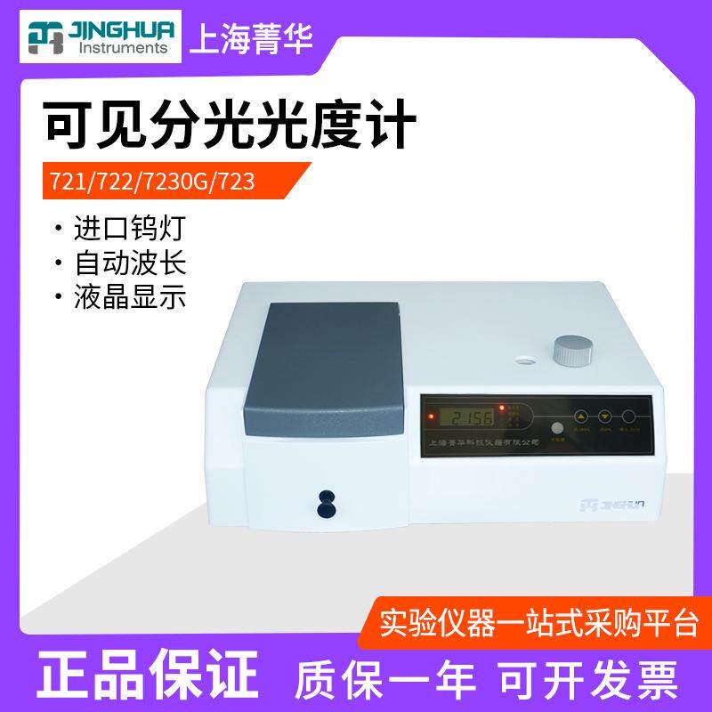 上海菁华721/722N/723/7230G可见分光光度计实验室自动光谱分析仪